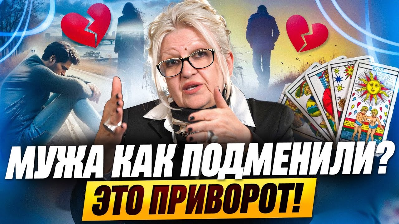 МУЖА КАК ПОДМЕНИЛИ? 5 признаков, что на нем ПРИВОРОТ