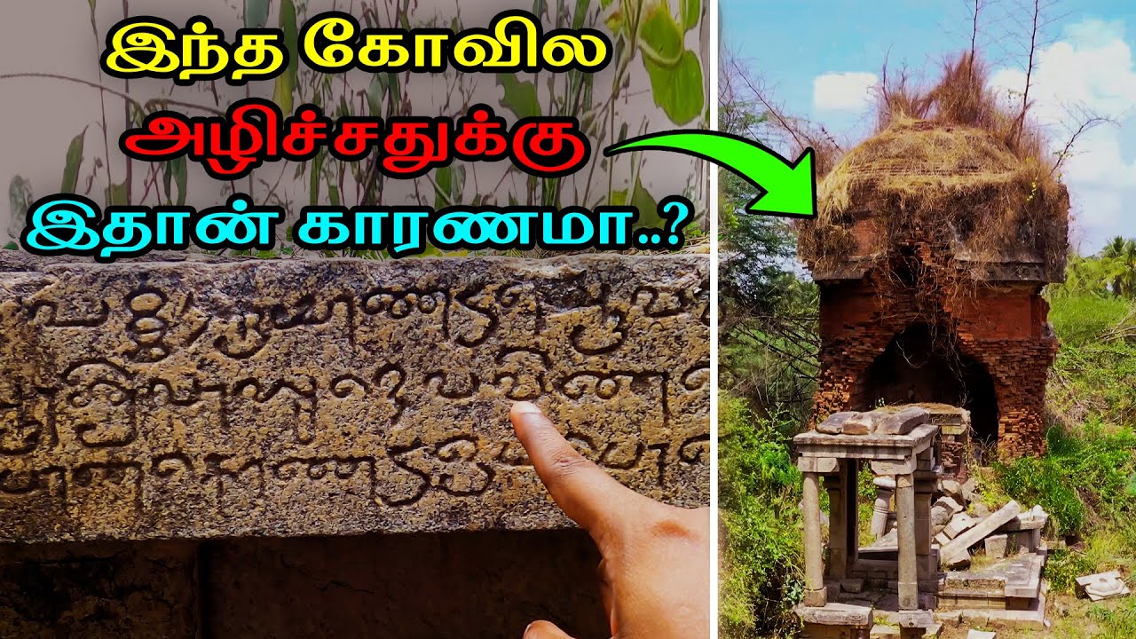 இந்த உண்மை தெரிஞ்சா மிரண்டு போயிருவீங்க! பாழடைந்த கோவிலில்  ராஜராஜ சோழனைப் பற்றிய ரகசிய கல்வெட்டு?