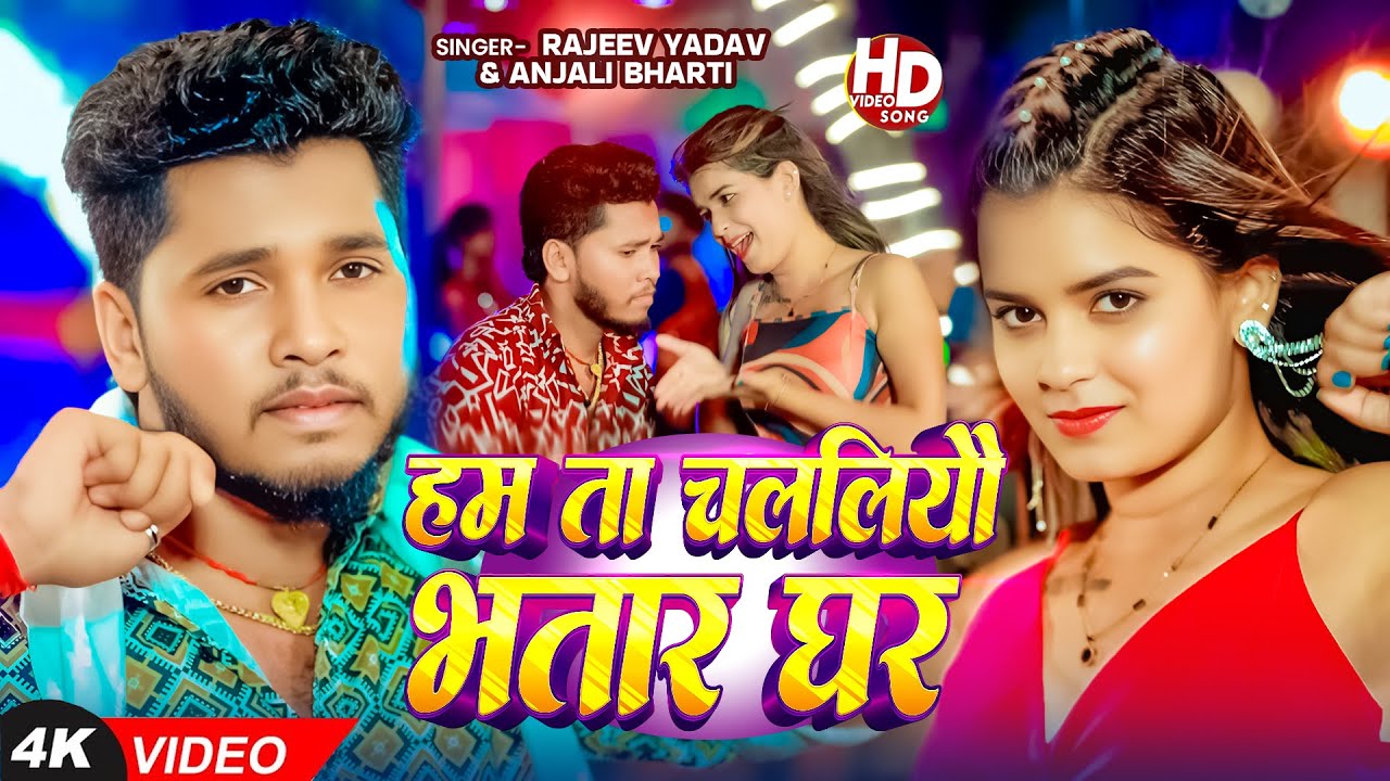 #Video - #Rajeev Yadav - हम ता चललियौ भतार घर - #Anjali Bharti - Hum Ta Chaliyau Bhatar Ghar- #Maghi