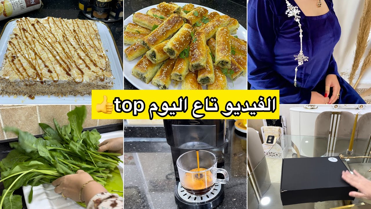 فيديو تاع اليوم متنوع ومميز غير الافكار والتدابير والوصفات الرائعة والراقية فيديو للتحفيز والنشاط