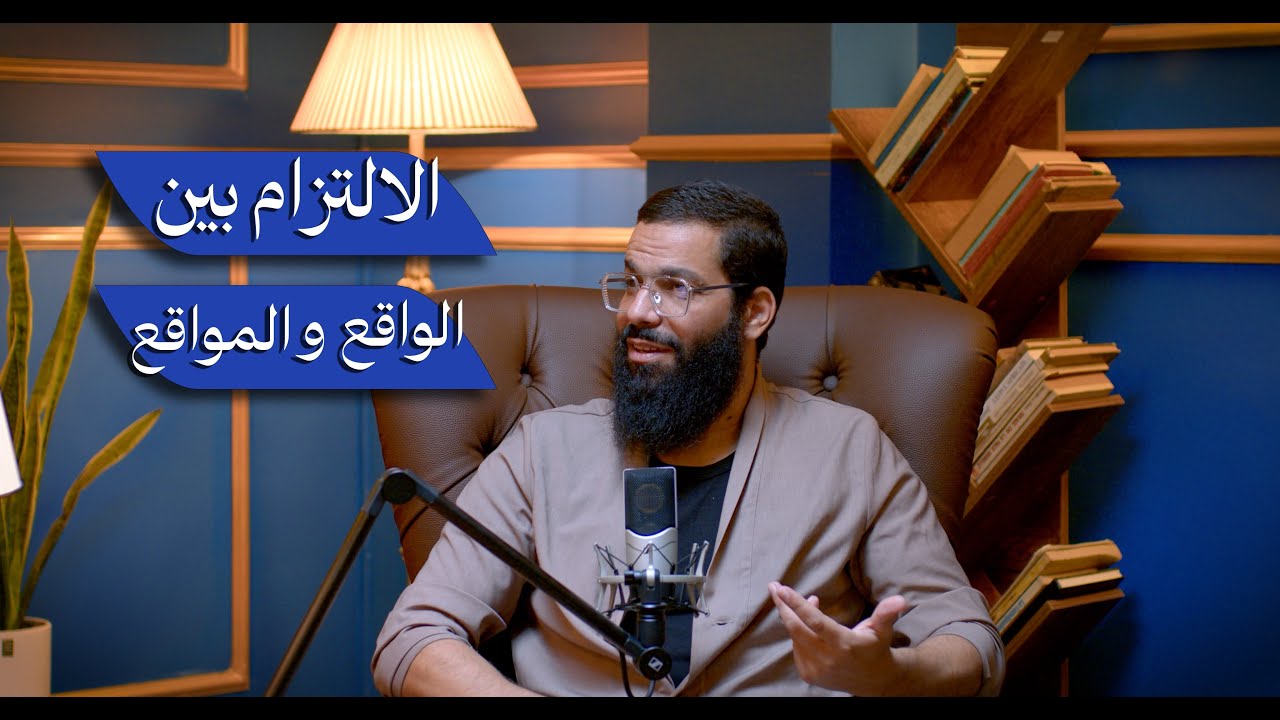 بودكاست كافيين - الإلتزام بين الواقع و المواقع