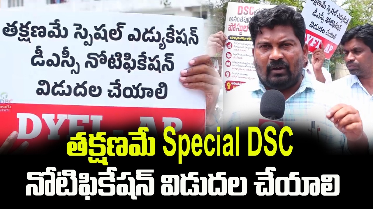 తక్షణమే Special DSC నోటిఫికేషన్ విడుదల చేయాలి | Ap Special DSC 2026 Dharna | ADBC Telugu