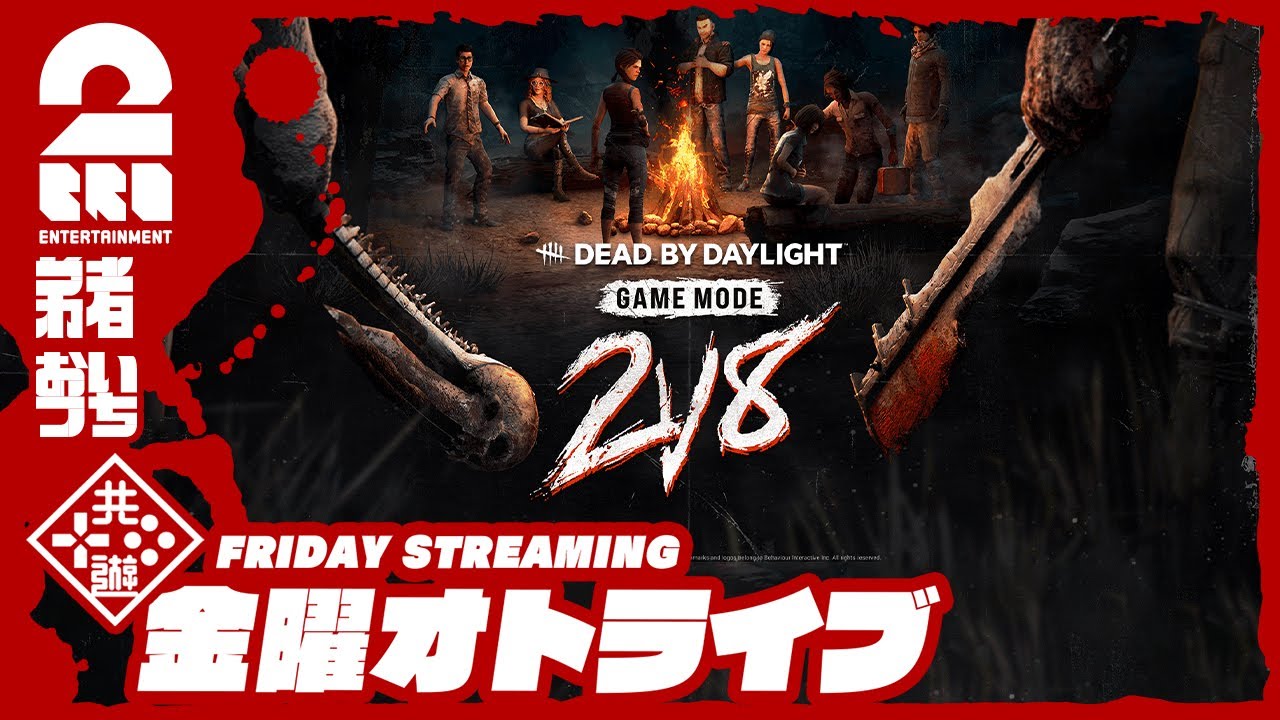 【帰ってきた2v8モード!!】弟者,おついちの「デッドバイデイライト（DbD）」【2BRO.】