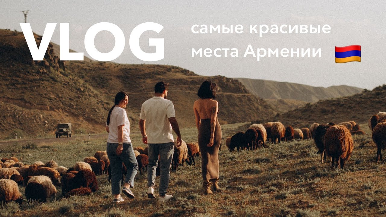 VLOG |  на поиски мужа в Армению