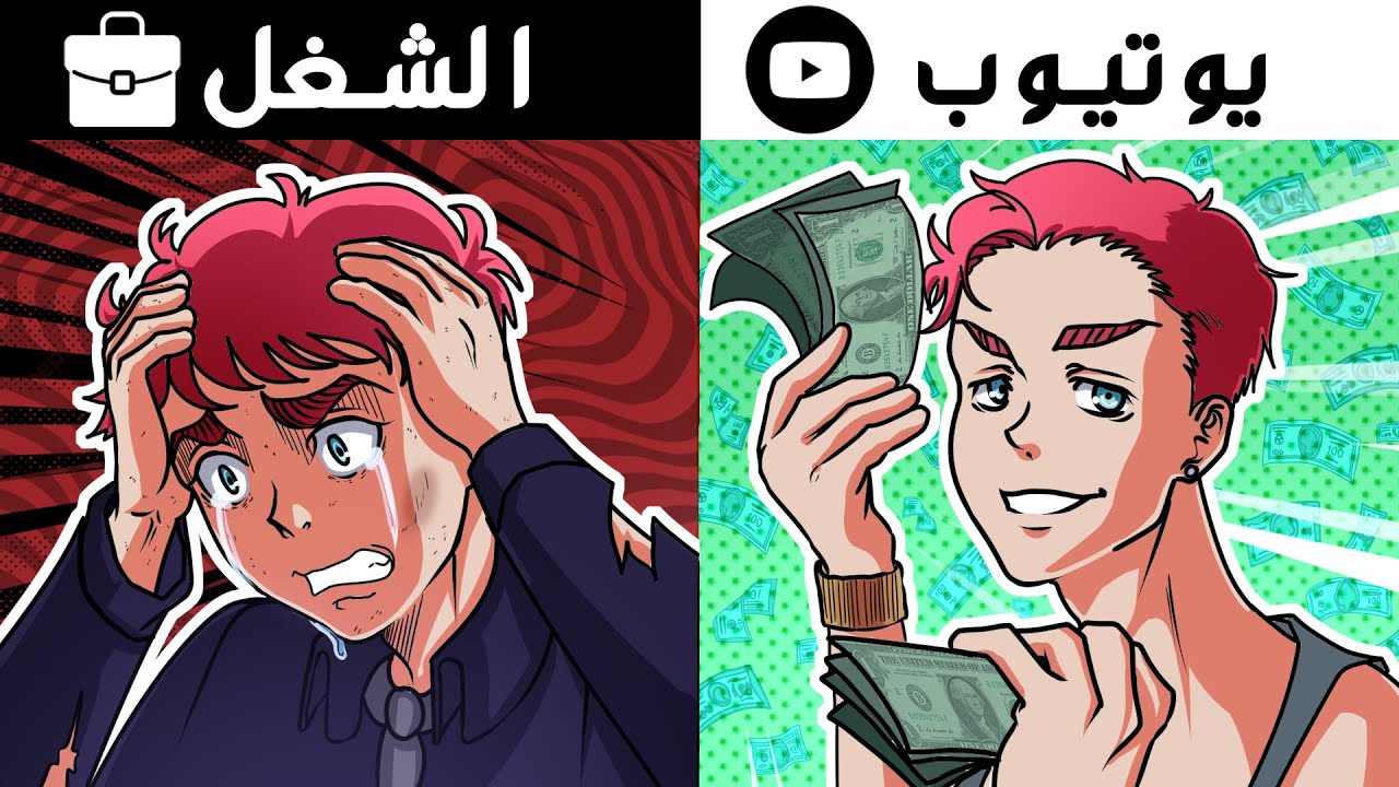 هل يوتيوب أحسن من الشغل الحقيقي ؟