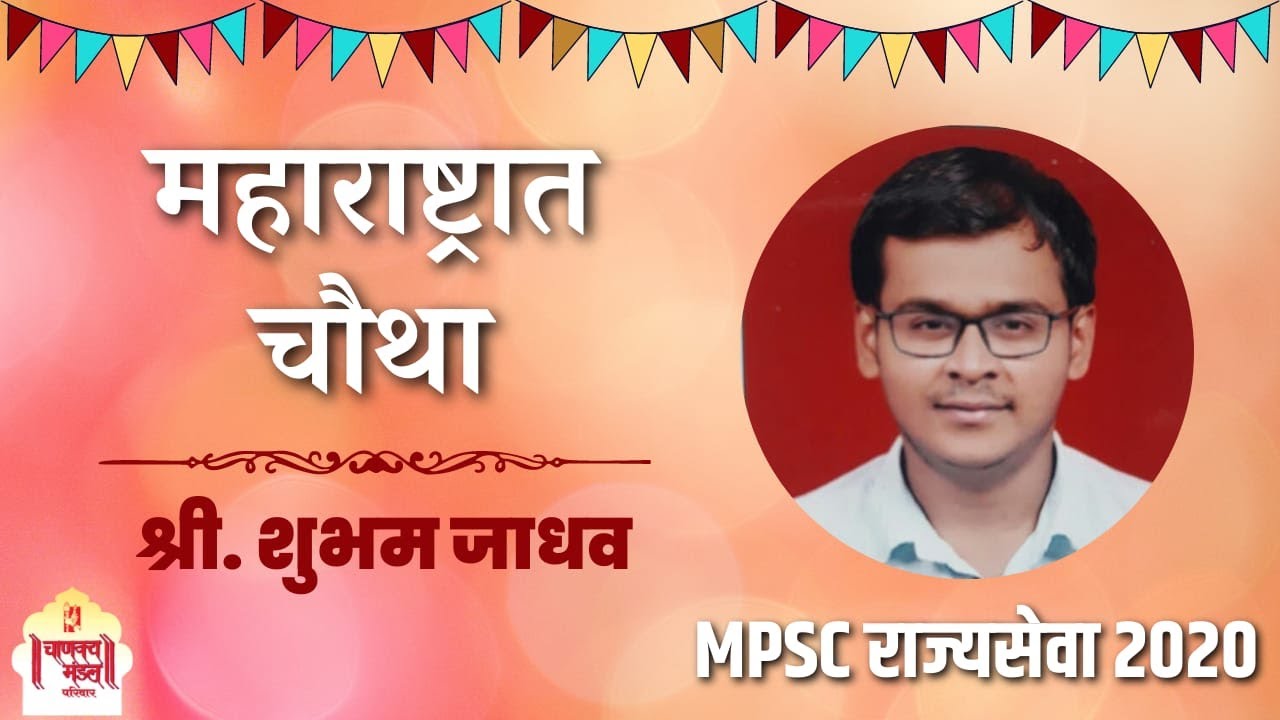Shubham Jadhav | शुभम जाधव | RANK 4 | MPSC 2020 Topper | Mock Interviews  | Chanakya Mandal Pariwar