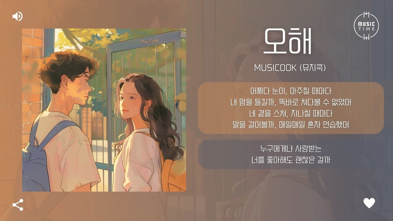 MusiCook (뮤지쿡) - 오해 (Unspoken) [가사]