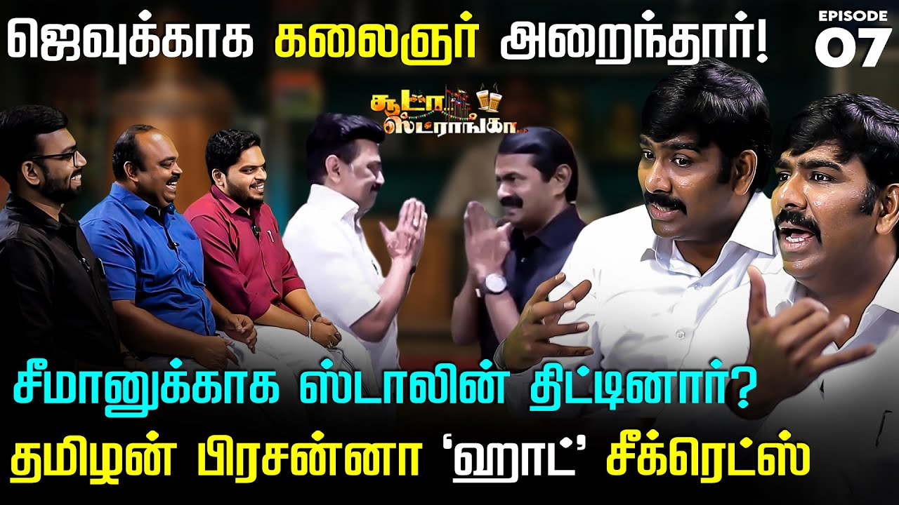 ஹெச் ராஜா வாய்ல அலகு குத்தணும்.. பட்டாசாய் வெடித்த தமிழன் பிரசன்னா! Soodaa Strongaa | MK Stalin
