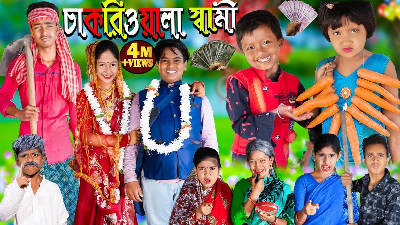 চাকরিওয়ালা সামি দমফাটা হাসির ভিডিও | No 1 Gramin TV Latest Bangla Funny Video |