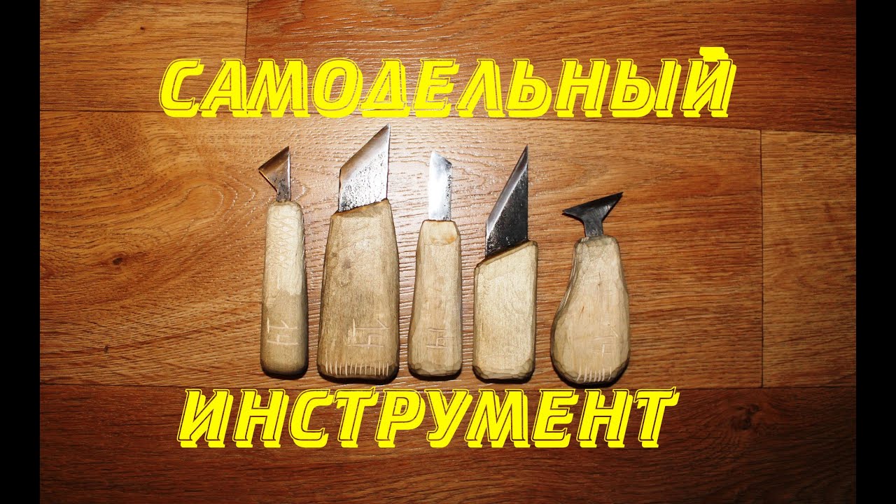 Резьба по дереву. Мой самодельный инструмент.