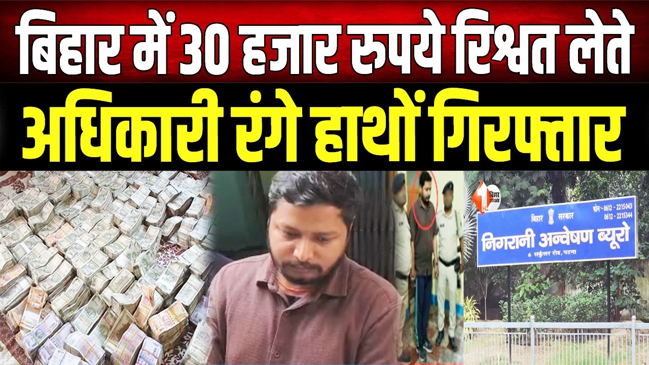 निगरानी की गिरफ्त में आया Bihar का घूसखोर गब्य विकास अधिकारी, 30 हजार रिश्वत लेते रंगेहाथ अरेस्ट