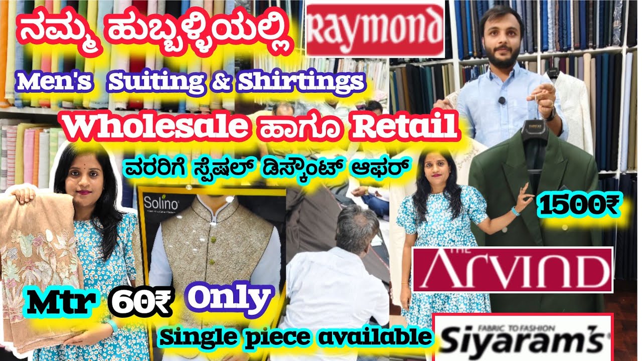 ಹುಬ್ಬಳ್ಳಿಯಲ್ಲಿ Men's Suitings & Shirtings| Branded Fabric's Wholesale ಬೆಲೆಯಲ್ಲಿ ಸ್ಪೆಷಲ್  ಡಿಸ್ಕೋಟ್ 🧿🔥