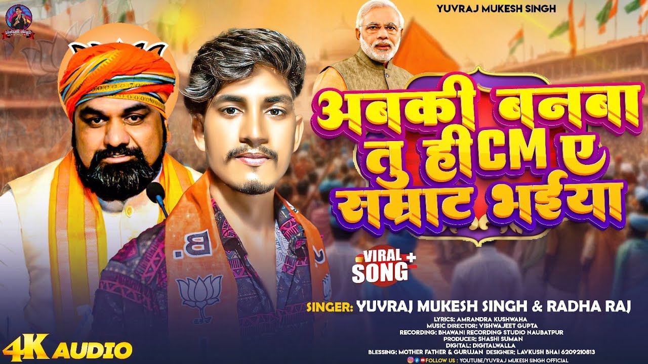 #Video - अबकी बनबा तुहि CM ऐ सम्राट भईया | #Yuvraj Mukesh Singh |#Samrat Chaudhary Special Song🎯