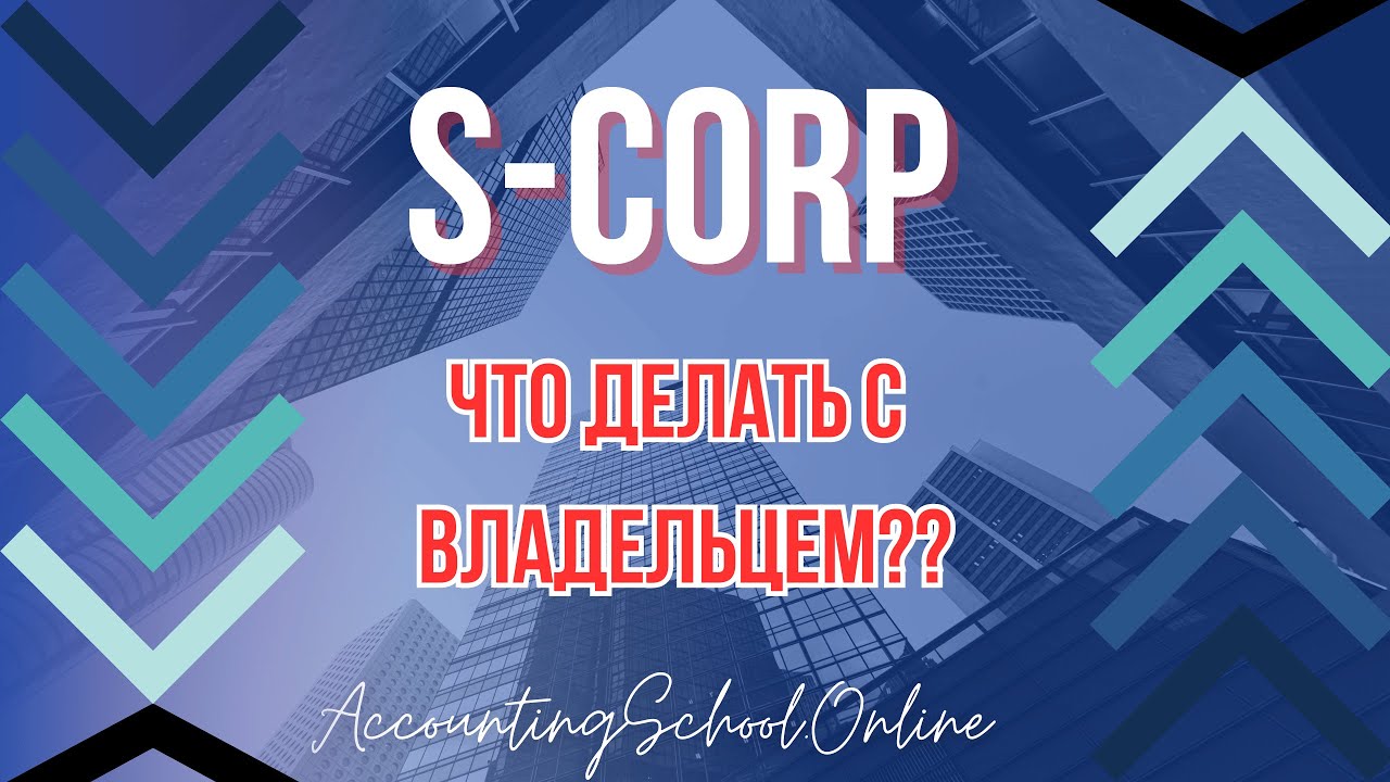 S-corp - нужно ли трудоустраивать собственника по форме W2?