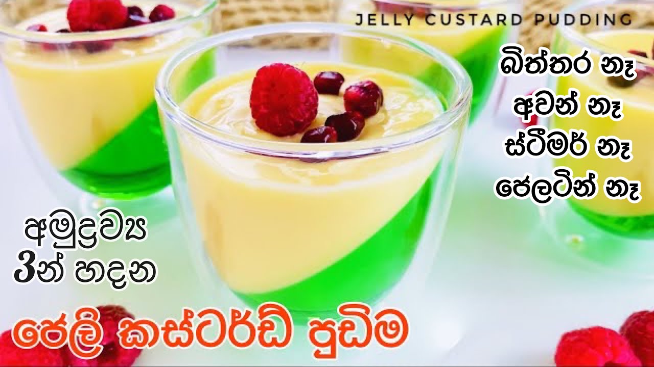 ජෙලි කසටර්ඩ් පුඩිම විනාඩි 5න් අමුද්&zwj;රව්&zwj;ය 3 න්|3 Ingredient Jelly Custard Pudding in Sinhala