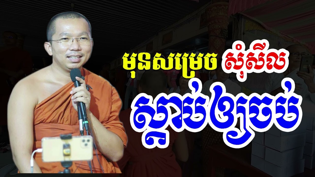 មុនសម្រេចចិត្តសុំសីល ស្តាប់ឲ្យចប់សិន l Dharma talk by Choun kakada CKD ជួន កក្កដា ថ្មីៗ