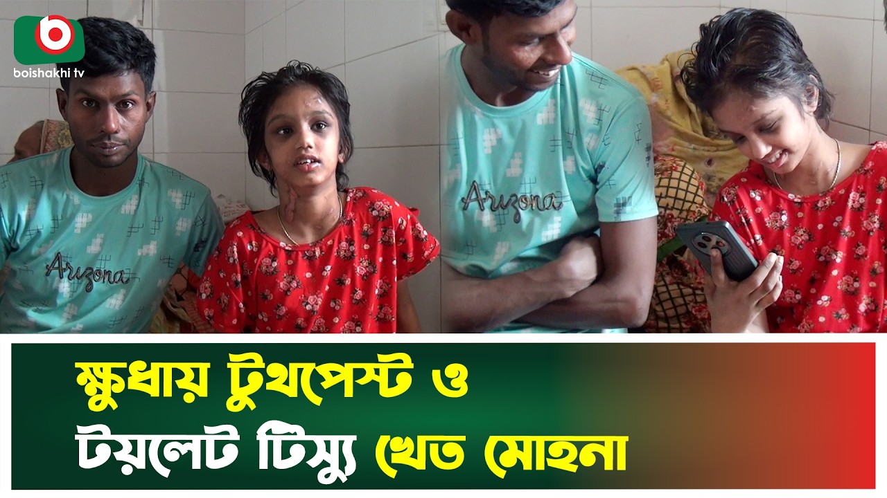 মধ্যযুগীয় বর্ব'রতা'কেও হার মানিয়েছে শিশু মোহনার নি'র্যা'তন | Child | Abuse | Boishakhi Tv news