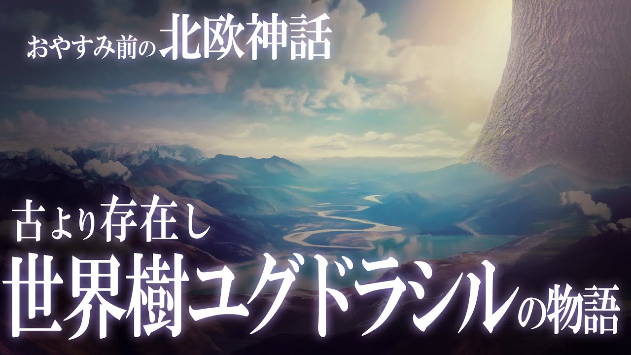 【北欧神話】世界樹ユグドラシルの物語