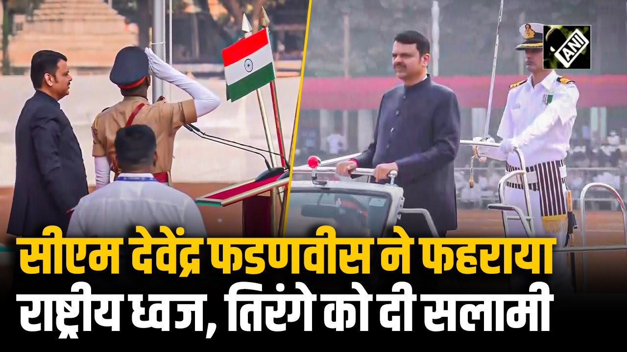 Maharashtra के मुख्यमंत्री Devendra Fadnavis ने Mumbai में फहराया राष्ट्रीय ध्वज, देखें खास पल