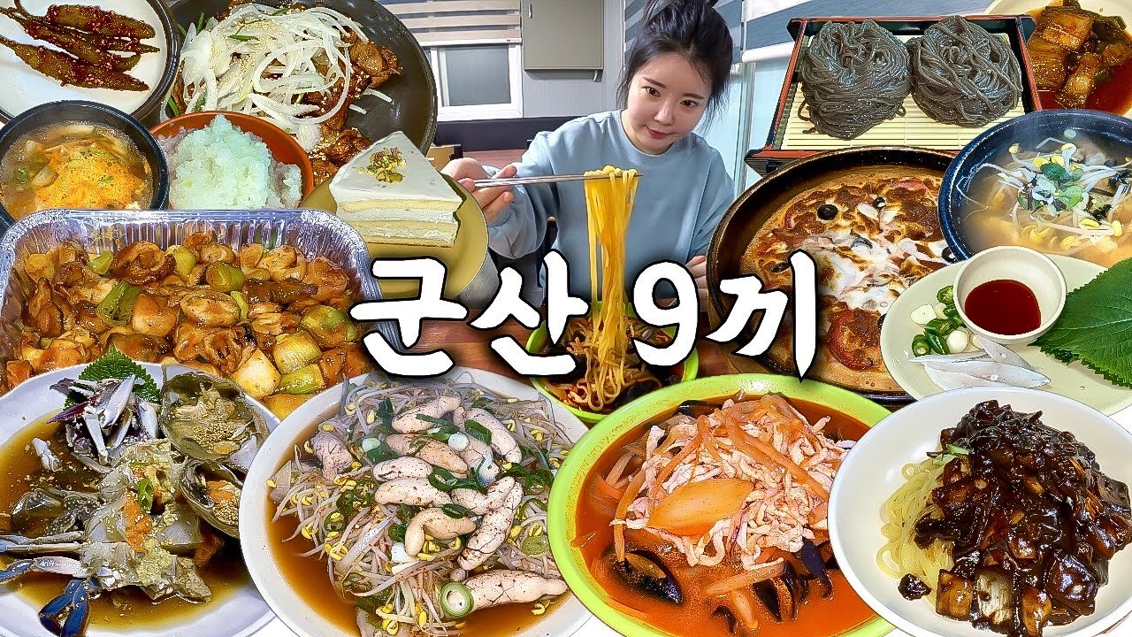 군산 여행 먹방 브이로그 | 진짜 찐 군산 맛집을 찾아서...🍜 짬뽕 명태찜 막창곱창 간장게장 콩나물국밥 돼지불고기 피자 소바 짜장면