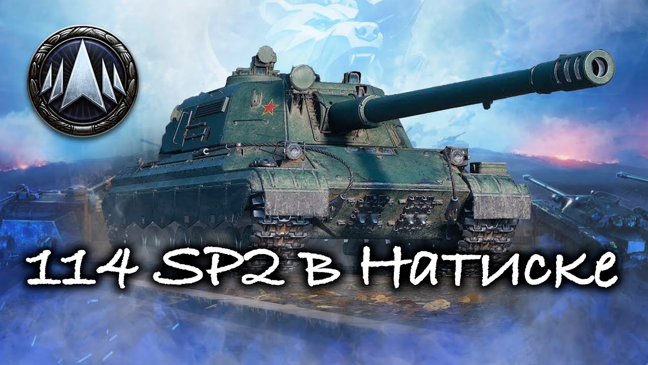 114 SP2 | Тир на поражение | 