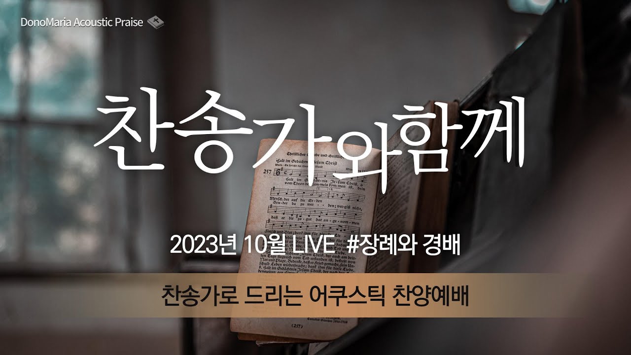 [찬송가와함께] 2023 10월 Live - 도노마리아  #장례와경배