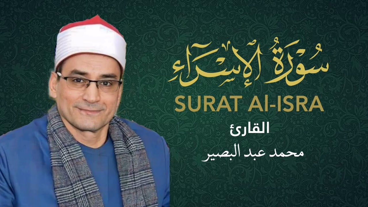 سورة الإسراء الشيخ محمد عبد البصير