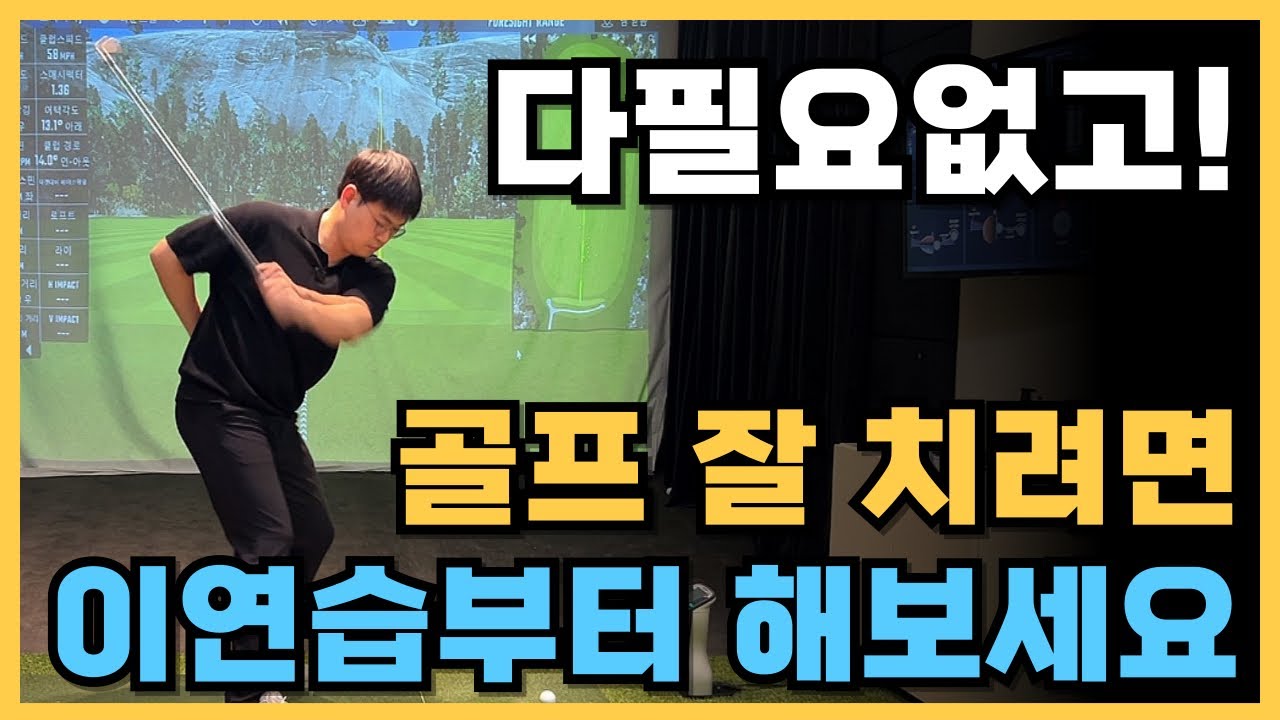 골프 잘 치려면 무조건 해야하는 연습 왼팔 왼손 리드 스윙