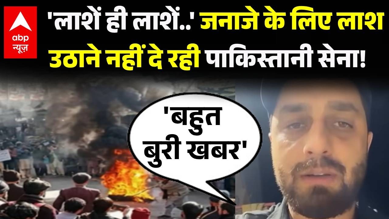 PoK Violence: जनाजे के लिए लाश उठाने नहीं दे रही Pak सेना! | POK Protest |  Pakistan | Asim Munir