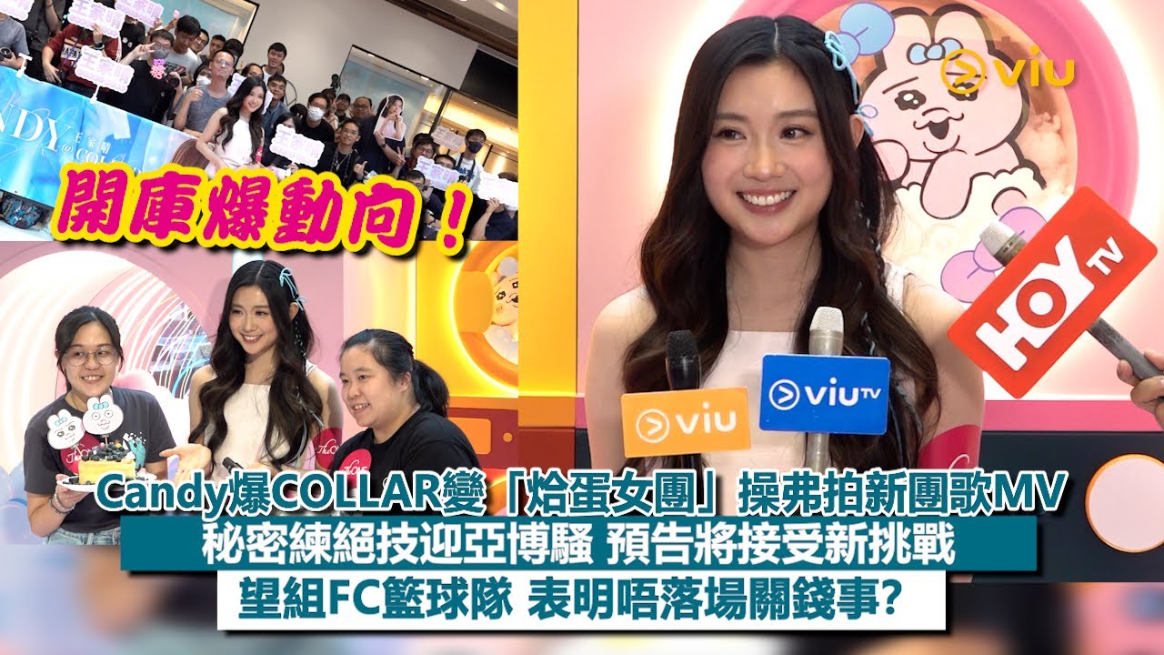 ✨足本訪問：🍬Candy爆COLLAR變「烚蛋女團」🥚操弗拍新團歌MV🥰 秘密練絕技迎亞博騷💃🏻預告將接受新挑戰🔥望組FC籃球隊🏀表明唔落場關錢事❓｜Viu1現場實況