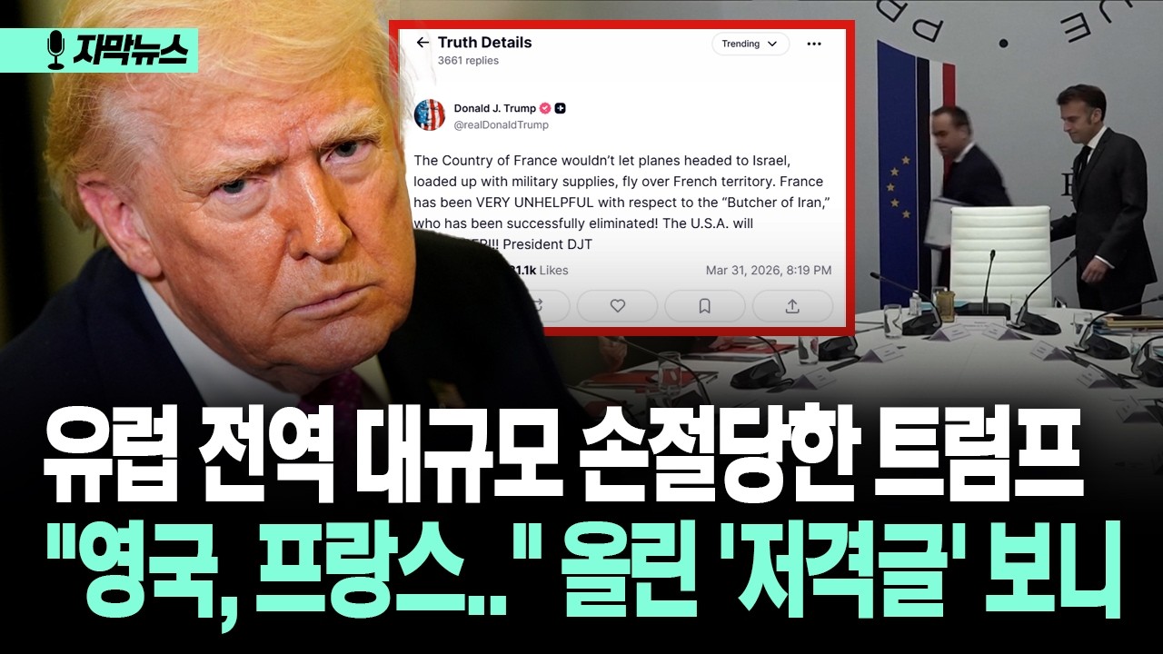 [자막뉴스] 유럽 전역 대규모 손절당한 트럼프... 