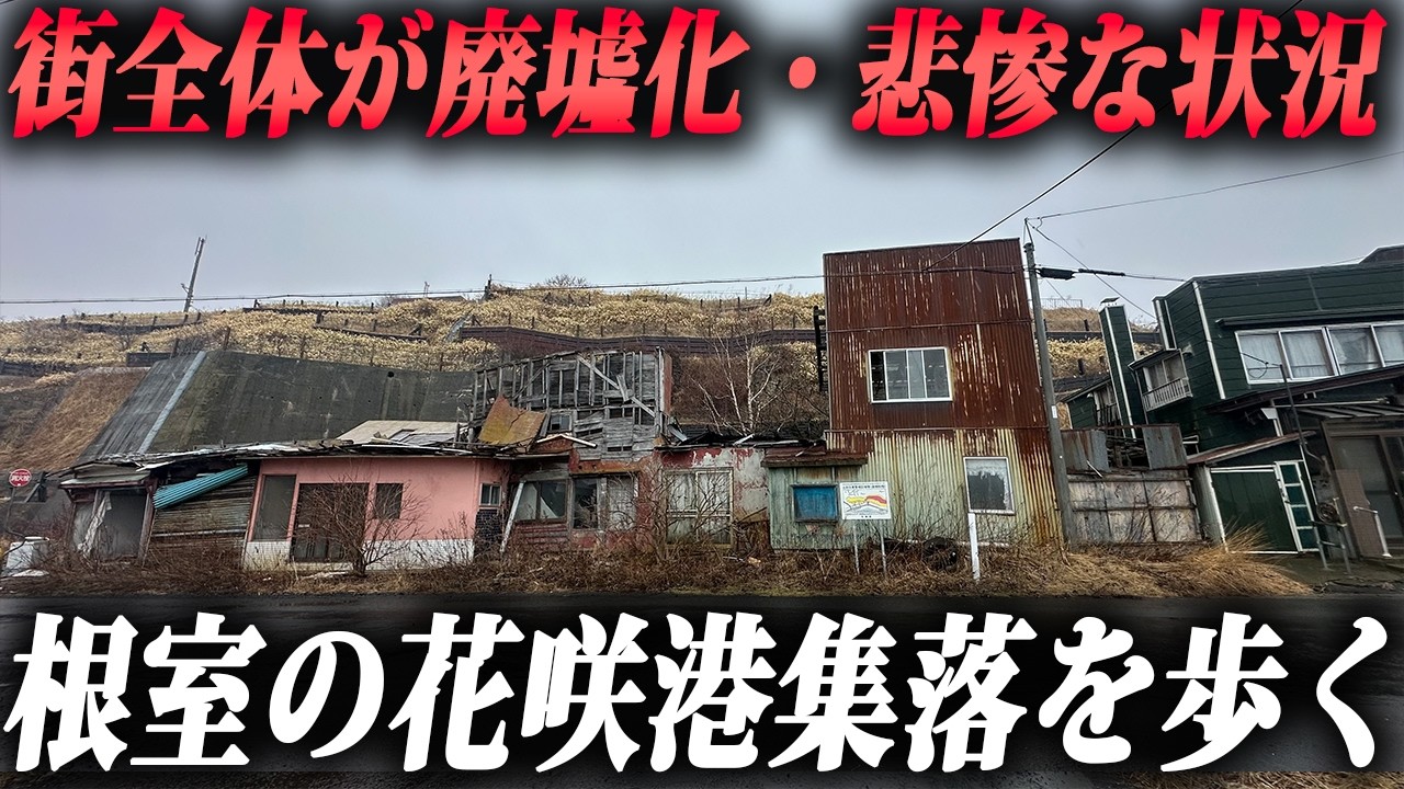 ロシアが激怒して規制をかけまくる→廃墟化した北方領土の玄関口の街