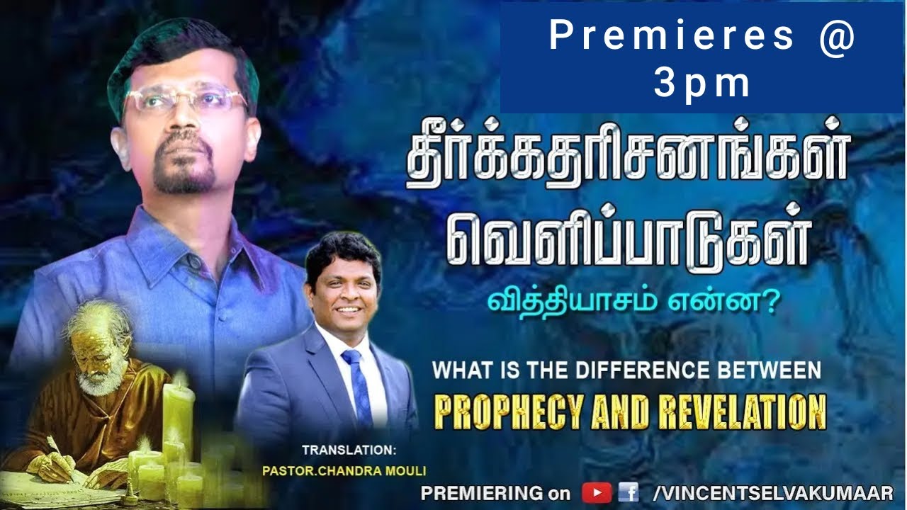 தீர்க்கதரிசனங்கள் வெளிப்பாடுகள் வித்தியாசம் என்ன? - Prophet. Vincent Selvakumar