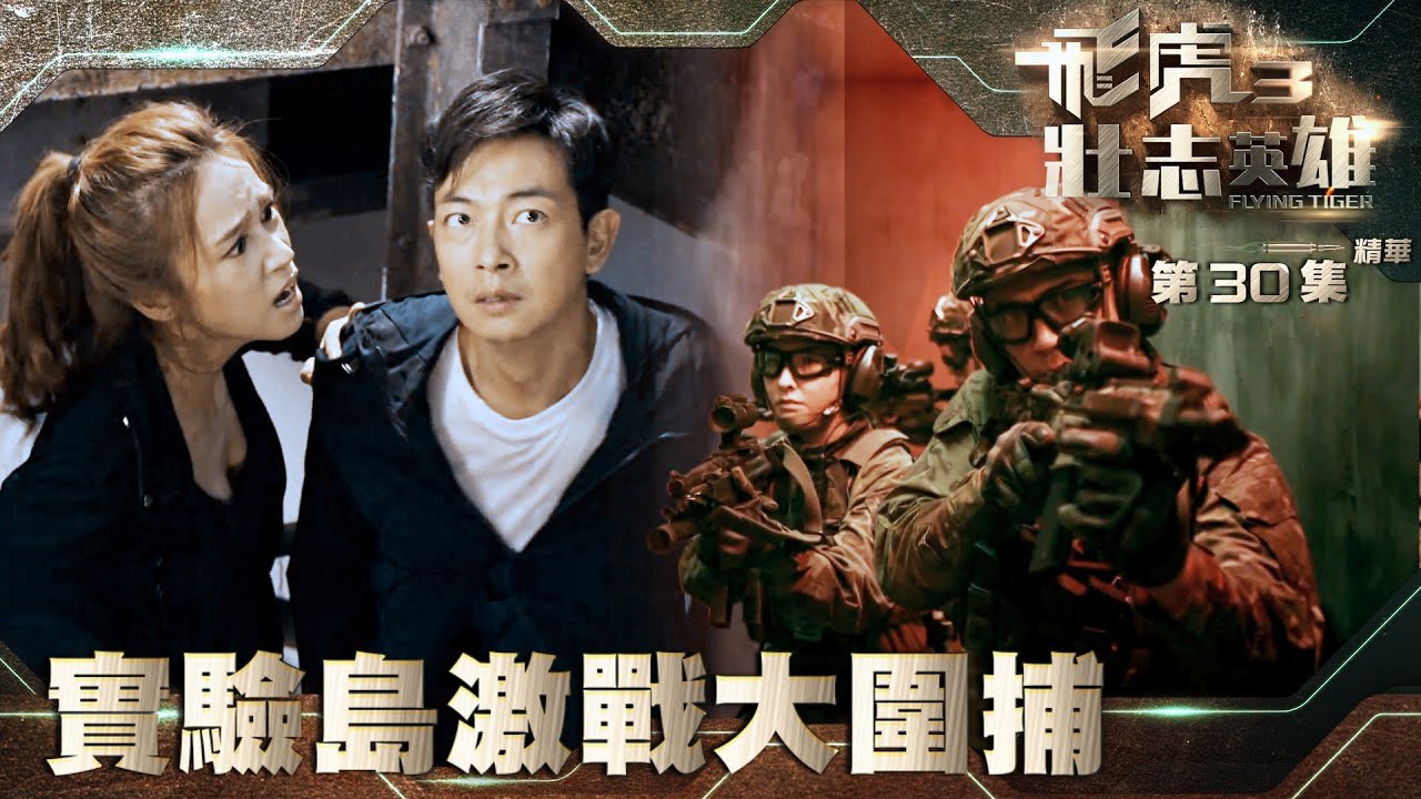 飛虎3壯志英雄｜第30集加長版劇集精華｜實驗島激戰大圍捕｜黃宗澤｜吳卓羲｜陳瀅｜梁競徽｜TVB港劇精華