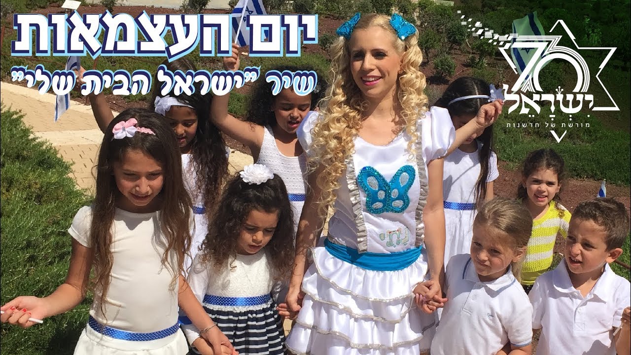 שירים ליום העצמאות - 