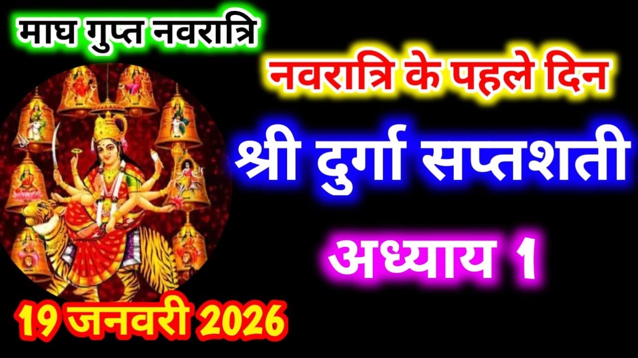 Gupt Navratri Path Day-1 । Durga Saptashati Path ।नवरात्रि के पहले दिन दुर्गा सप्तशती पाठ अध्याय 1