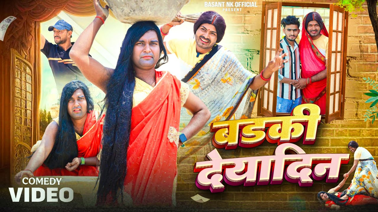 बड़की देयादीन !! Badki Deyadin !! Sunil yadav comedy !! Basant nk official !! Basant ke comedy