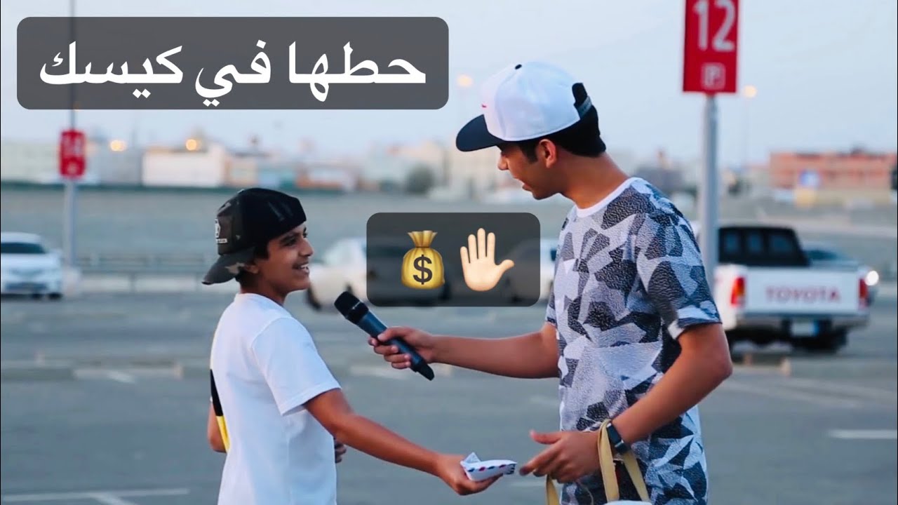 اعطيك 10 الاف ريال كاش بس تقرأ الورقة ؟😏💰