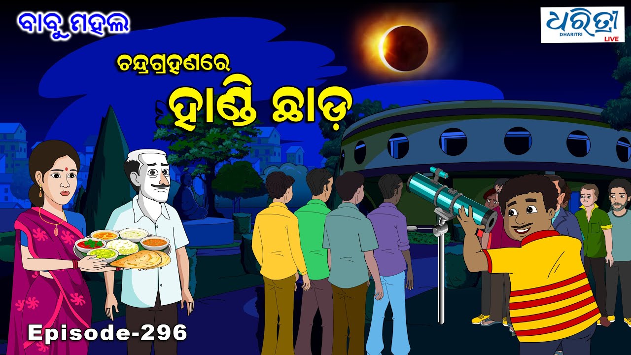 ବାବୁ ମହଲ: ଚନ୍ଦ୍ରଗ୍ରହଣରେ ହାଣ୍ଡି ଛାଡ | Babu Mahal # 296 - Chandra Grahanare Handi Chada |Lunar Eclipse