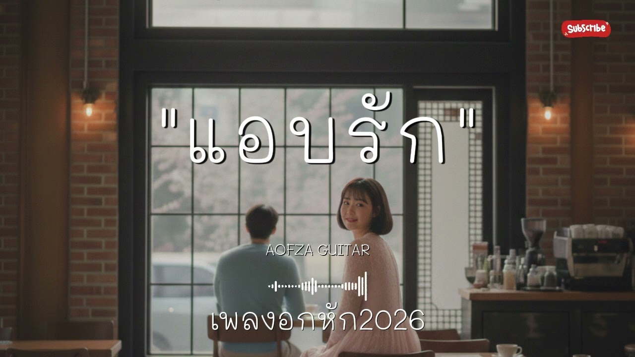 รวมเพลงอกหัก 