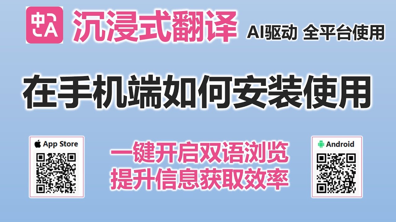 [319]自动翻译任何语言 手机上最好用的双语浏览/双语对照翻译/双语字幕│如何在Andriod和Ios上安装和使用沉浸式翻译 │无需打开桌面网站或使用 Kiwi 浏览器即可进行双语翻译