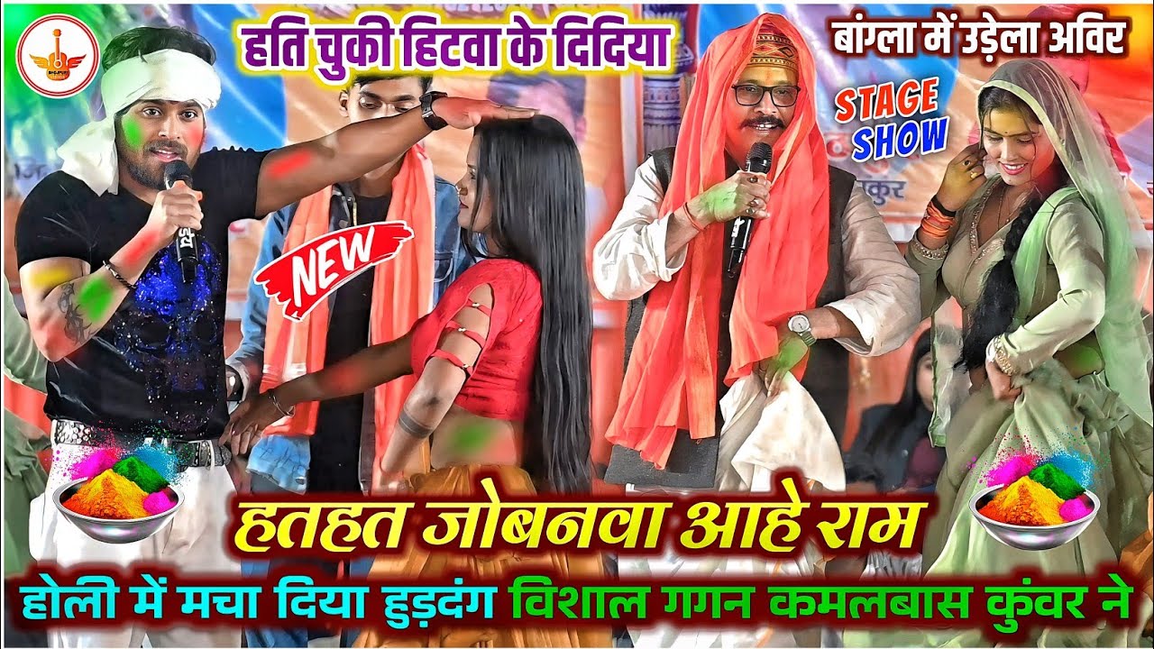 #holi | होली में मचा दिया हुड़दंग | विशाल गगन कमलबास कुवर ने | Vishal Gagan Holi Stage Show Gangoli 