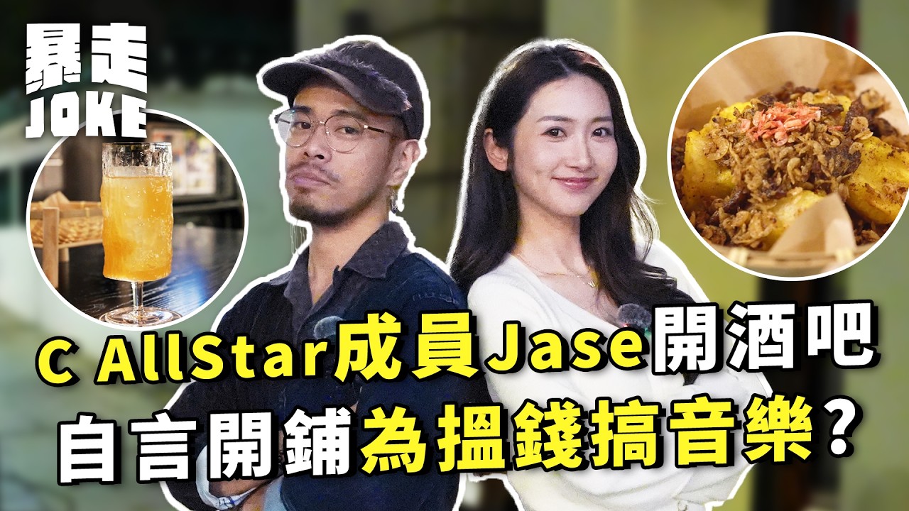 #阿藍飲食台｜C AllStar成員Jase開特色酒吧！用港式文化作為餐廳風格！自言開鋪為搵錢搞音樂？想開公司簽新人重拾團火？｜#暴走Joke