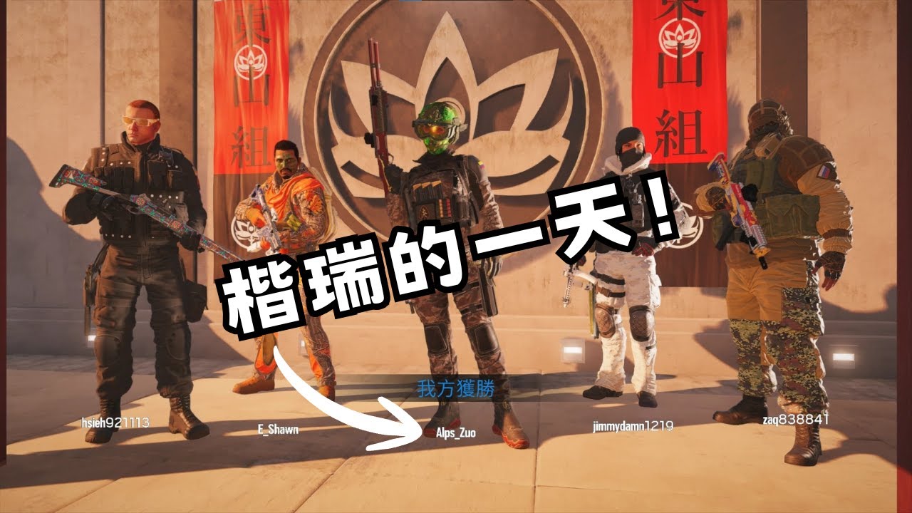 E Shawn - 阿6日常：快樂五排+幹話 (Rainbow Six Siege)