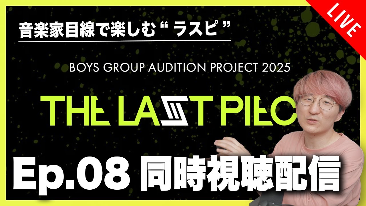 【音楽家目線で楽しむラスピ】THE LAST PIECE Ep.08 同時視聴配信！！
