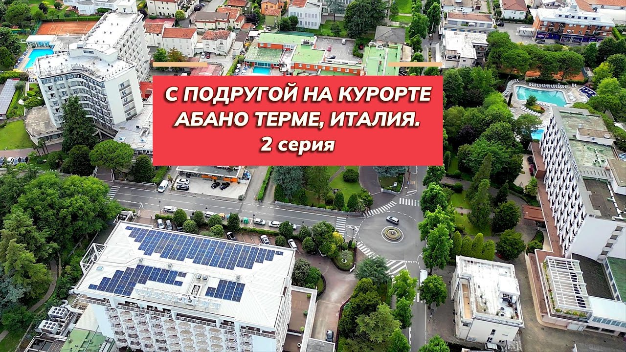 С подругой в Абано Терме, Италия. 2 серия