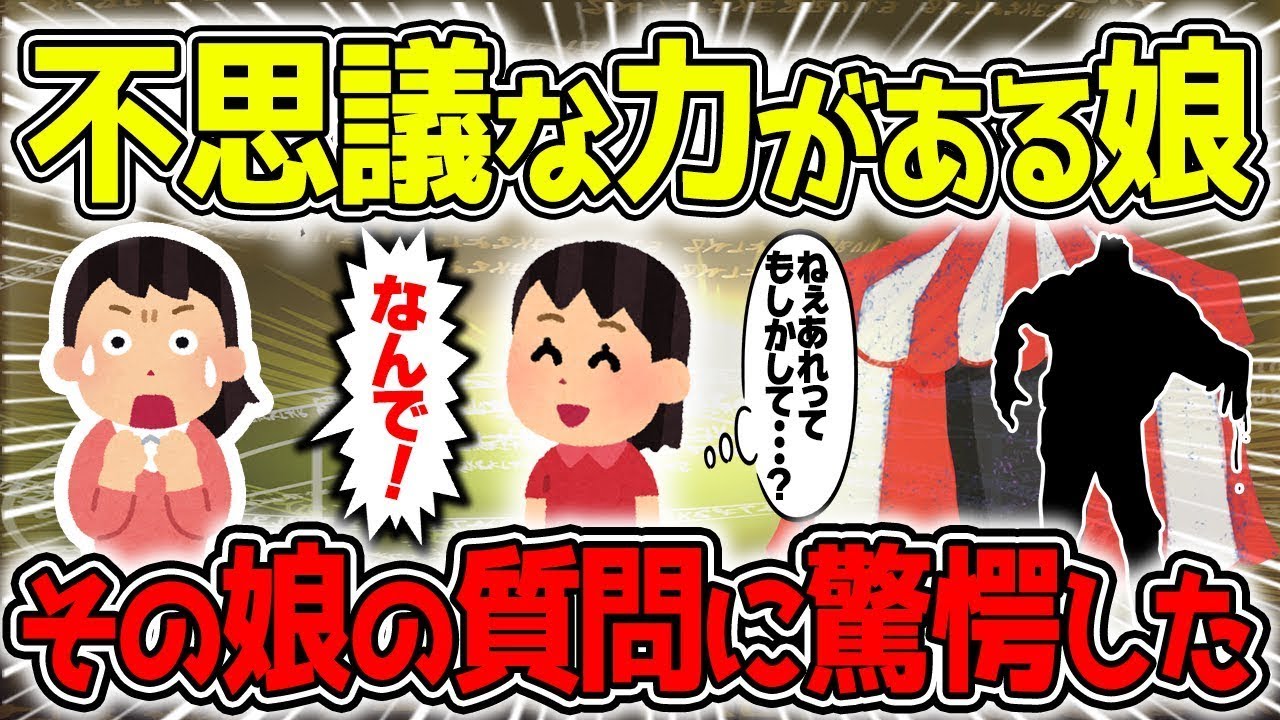 私の娘はどうも不思議な能力を持っているようなんですが…そのことについて話したいです。