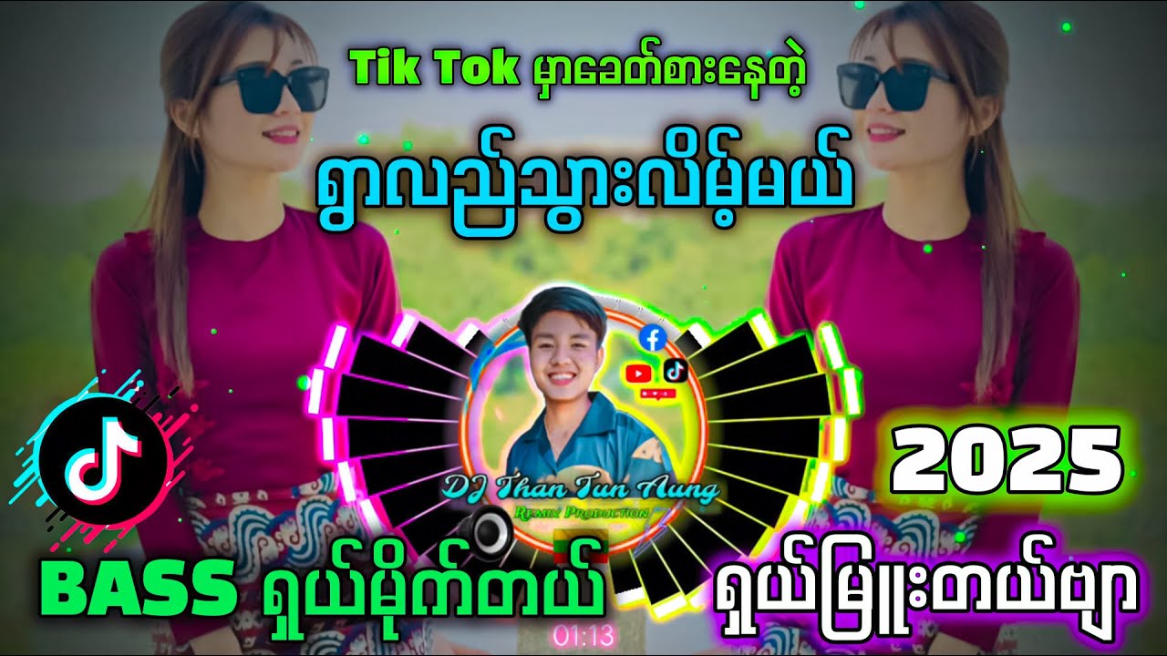 ရွာလည်သွားလိမ့်မယ် '' Tik Tok မှာခေတ်စားနေတဲ့ သီချင်းလေး '' DJ Than Tun Aung Music Production