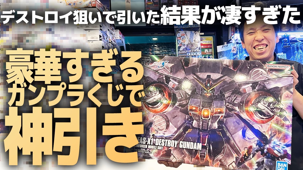 デストロイガンダム発売記念!?賞品が全部ガンプラ！『デストロイチャレンジくじ』の結果が凄すぎた…！【機動戦士ガンダムSEED DESTINY】