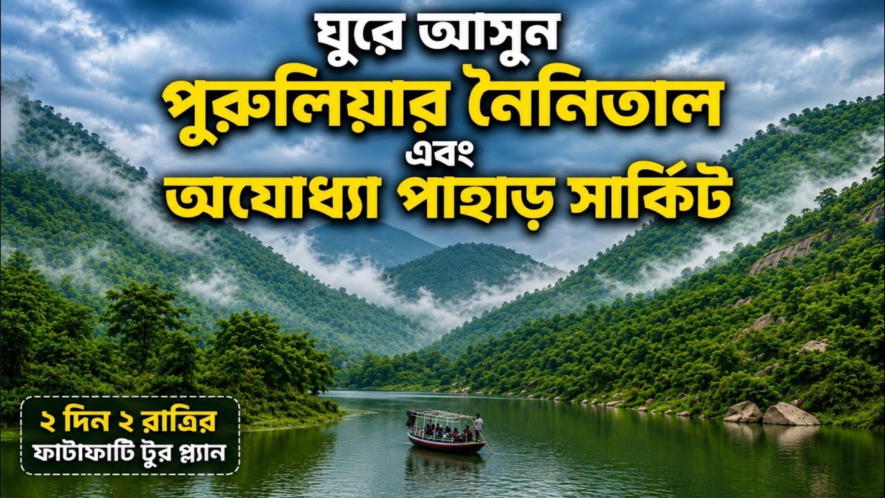 Visit Purulia's Nainital & Ayodhya Pahar Circuit | Ayodhya Pahar Purulia | Purulia Tourist Places